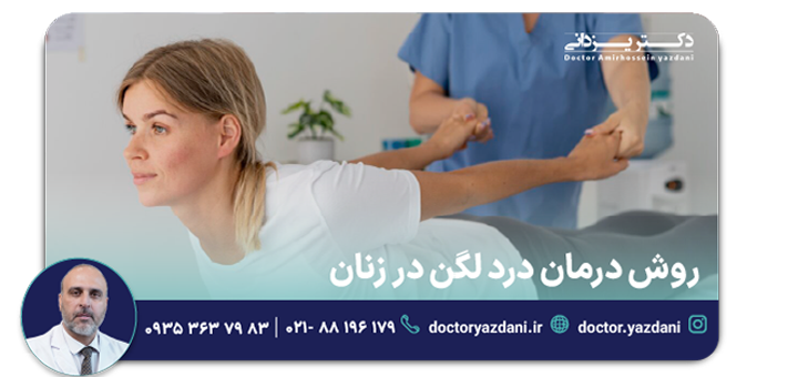 روش درمان درد لگن